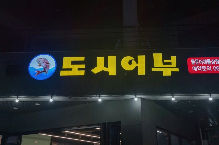  [맛집리뷰] 도시어부 돌문어삼합 하모샤브샤브, 여수 이순신광장 삼합 맛집