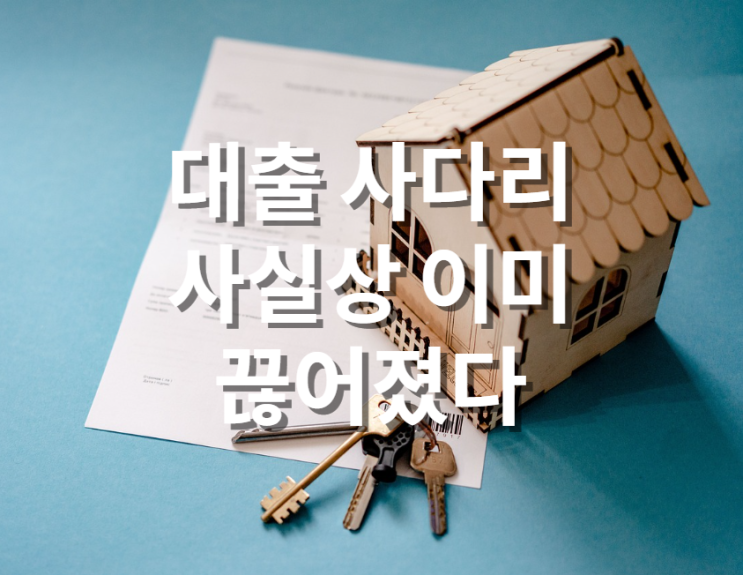  대출 규제는 맛보기? 대출 사다리 이미 끊어졌는데요 (feat. 스트레스 DSR 3단계 적용)