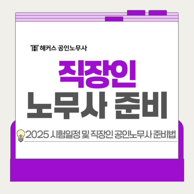  직장인 공인노무사 준비법! 시험일정 맞춰 공부하고 단기 합격!