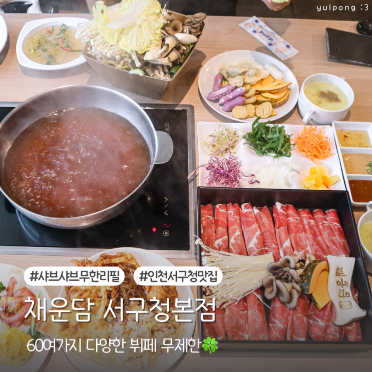  인천 서구청맛집 채운담 샤브샤브와 뷔페 60가지 메뉴를 무한리필로 맛보다