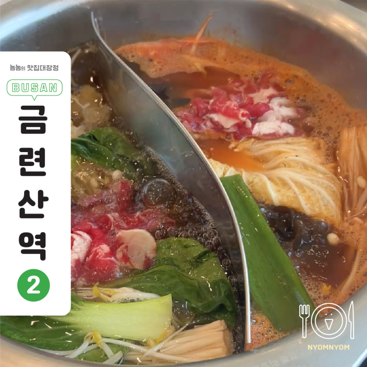  광안리 오션뷰 맛집 그랜드샤브 광안리점 | 2만원으로 5만원 느낌 낼 수 있는 샤브샤브 무한리필