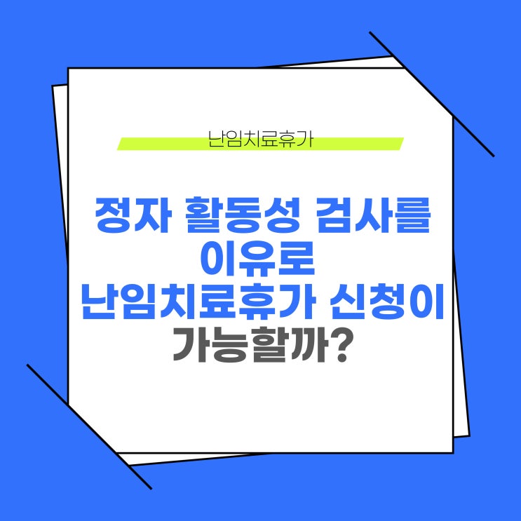  정자 활동성 검사를 위한 병원방문은 난임치료휴가 신청사유에 해당할까?