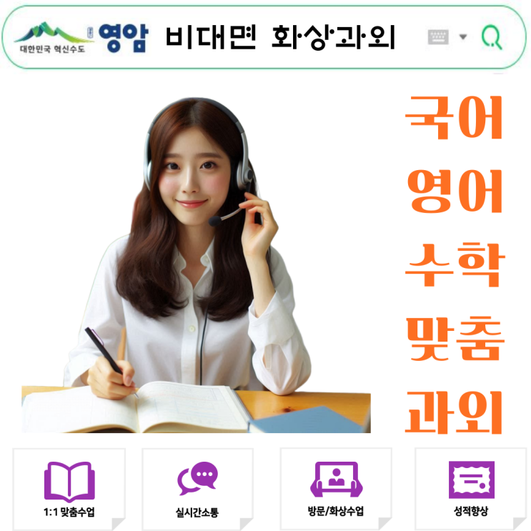  영암군에서도 가능한 화상과외, 영어·수학 성적이 올라간 이유