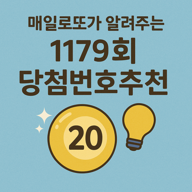  1179회 로또당첨번호 추천 이번주 예상분석 10가지 조합