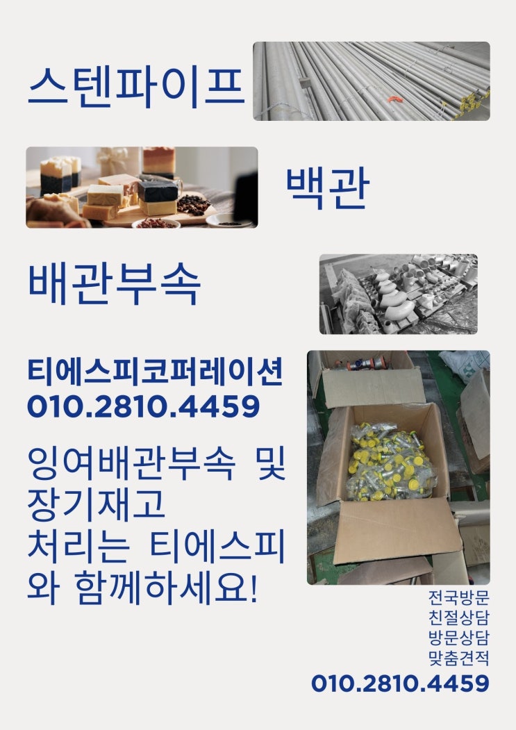  건설현장 잉여자재/ 공장장기재고 처리 전문업체 티에스피 입니다.
