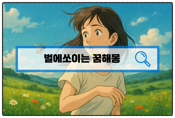  [무료꿈해몽] 벌에쏘이는꿈 벌에쏘인꿈 길몽,흉몽 40가지