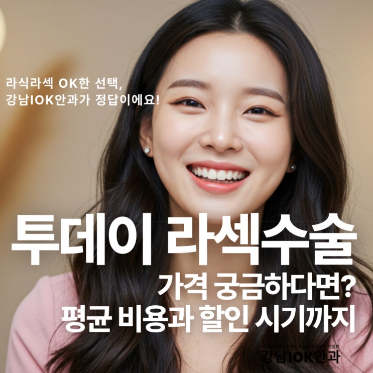  투데이 라섹수술 가격 궁금하다면? 평균 비용과 할인 시기까지 (내 눈에 맞는 투데이 라섹, 현명하게 선택하기!)