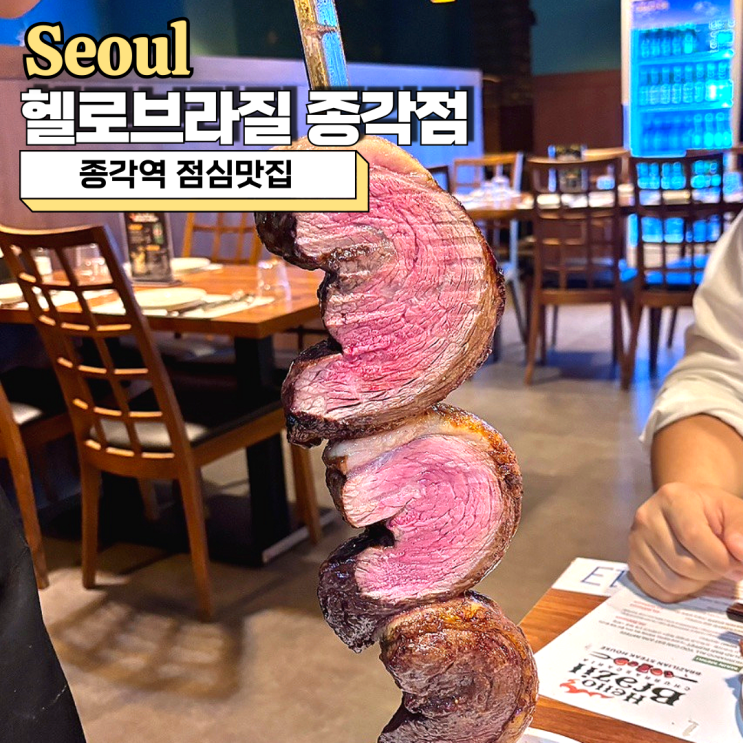  종각역 점심맛집, 무한리필 소고기 슈하스코 스테이크 헬로브라질 종각점