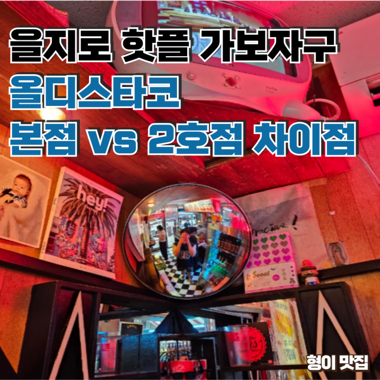  진한 힙지로 맛집, 올디스타코 본점 후기 (본점, 2호점 차이점)