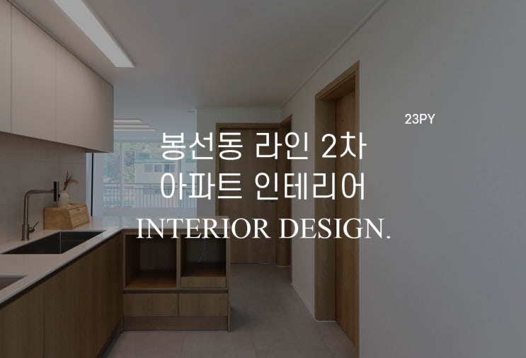  [23평] 광주 남구 봉선동 라인2차 아파트 인테리어
