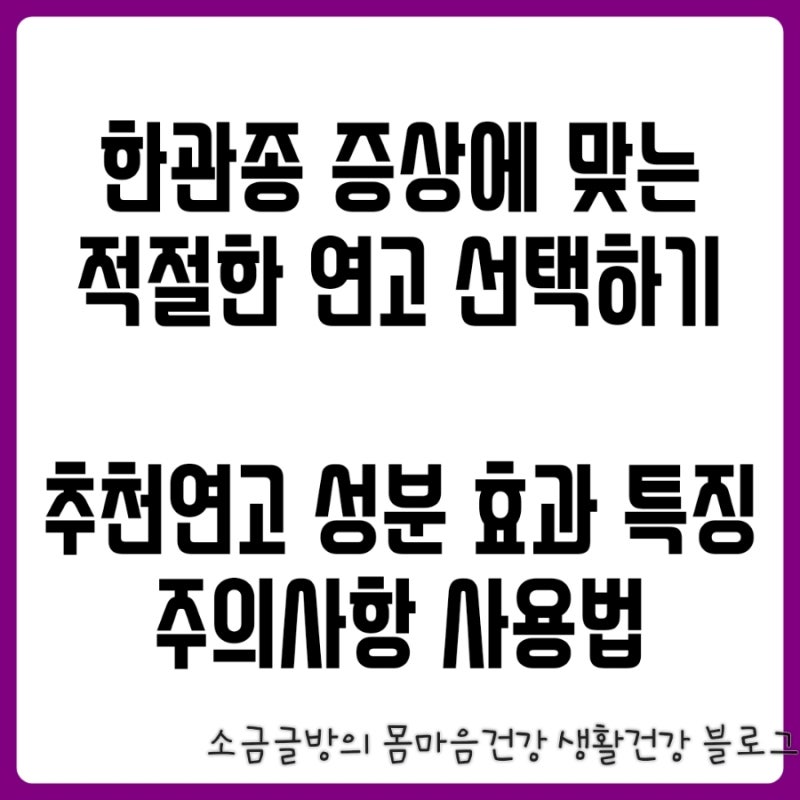 한관종 연고 증상별 종류, 사용법
