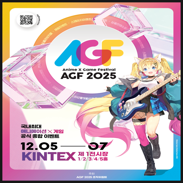  AGF 2025 12월 3일 개최 위치 정보