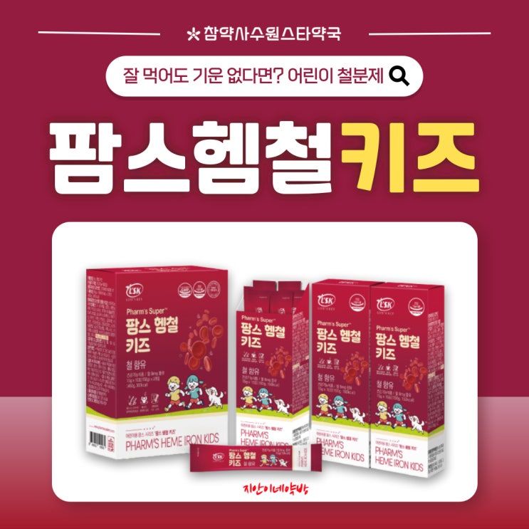  팜스 헴철 키즈 어린이 철분제 헴철 성분 부작용 파는곳