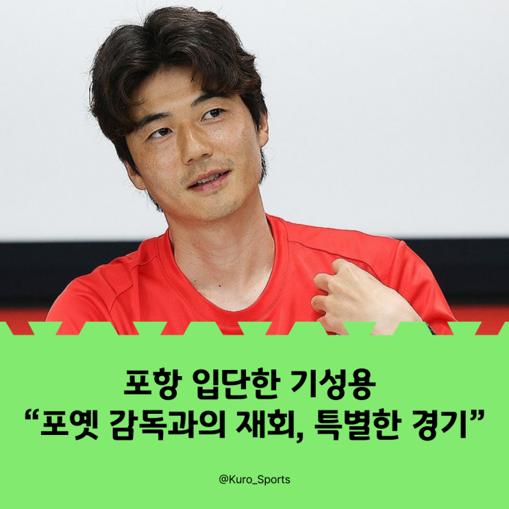<b>포항</b> 입단한 <b>기성용</b> “포옛 감독과의 재회, 특별한 경기”