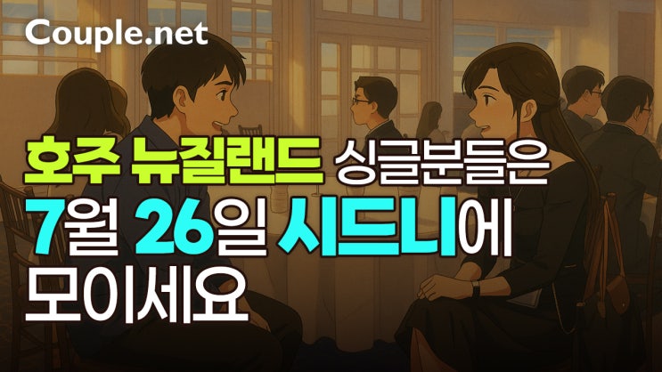  호주 한인 싱글을 위한 결혼정보회사 주선 맞춤 소개팅