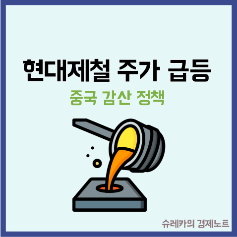  현대제철 철강 ETF 주가 상승 이유 중국 감산 시작!
