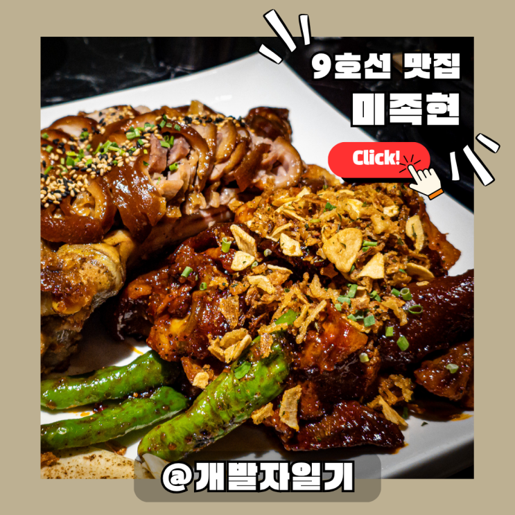  중앙대 맛집 미족현 – 9호선 흑석역 제주산 족발의 재해석, 룸 완비 족발집