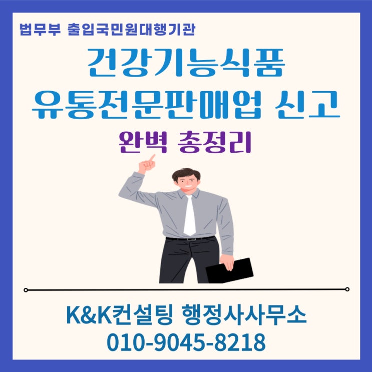  건강기능식품 유통 전문 판매업 신고 절차와 준비사항 총정리 (전문행정사 대행으로 더 간편하게!)