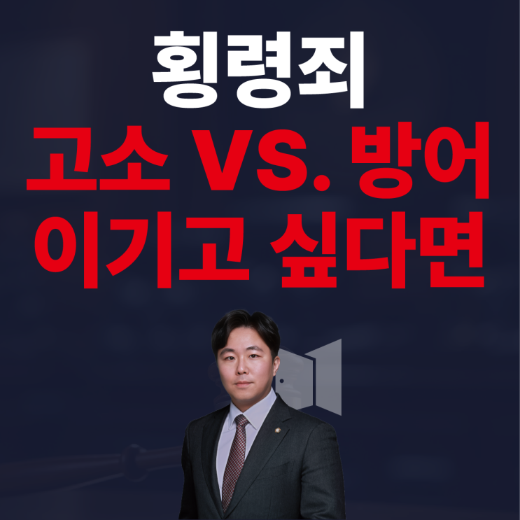  고소 vs 방어, 변호사가 공개하는 횡령죄 사건에서 이기는 쪽은 따로 있습니다