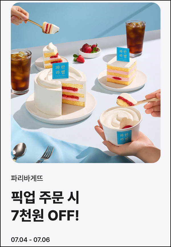 해피오더 x 파리바게뜨 7,000원할인(1.6만이상)~07.06