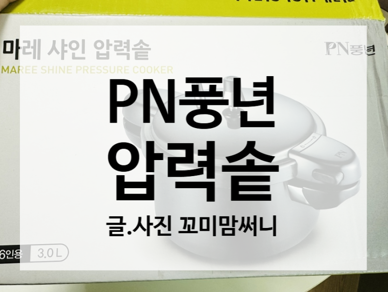 [PN풍년] PN풍년 마레 샤인 압력솥 후기｜밥맛이 다르다? 직접 써봤어요!