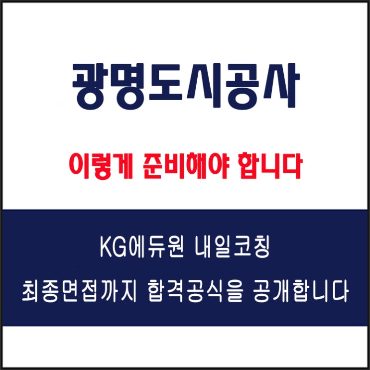  광명도시공사 실전 면접 준비 방법과 합격 전략, 모의 면접 예상 질문 및 답변 예시와 실제 지원자 후기