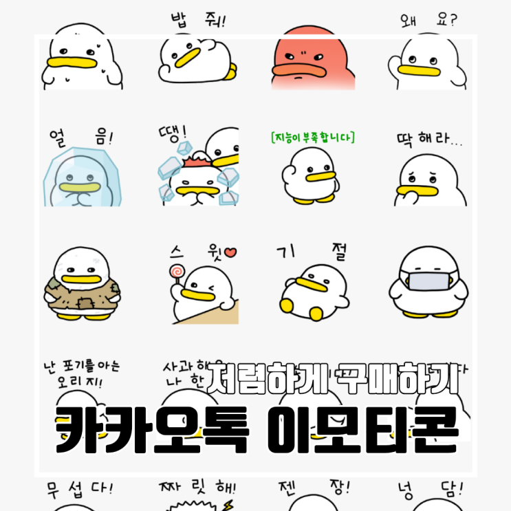  카카오톡 이모티콘 싸게 사는 법! 20% 할인 / 이모티콘 플러스도 저렴하게 구독하세요