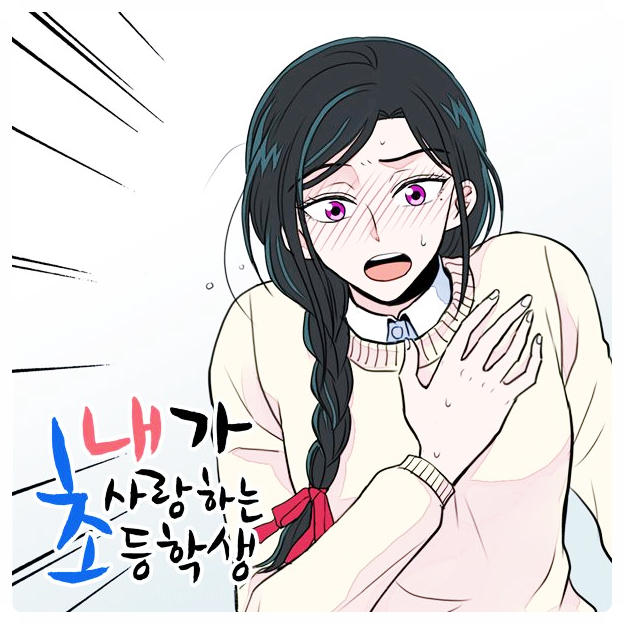 웹툰 내가사랑하는초등학생 드라마화 결국 취소 그루밍 미화 논란 무슨내용이길래?