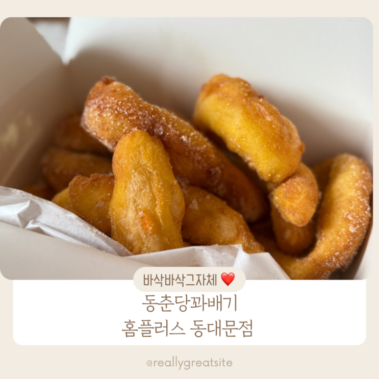  용두동 도넛 맛집 ㅣ 동춘당 꽈배기 ㅣ 동대문 홈플러스 간식 맛집