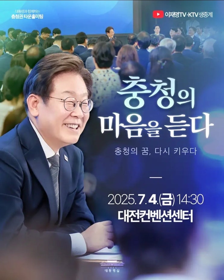 <b>이재명 대통령</b> 대전 충청권 <b>타운홀 미팅</b> 기자회견 선착순 참석... 
