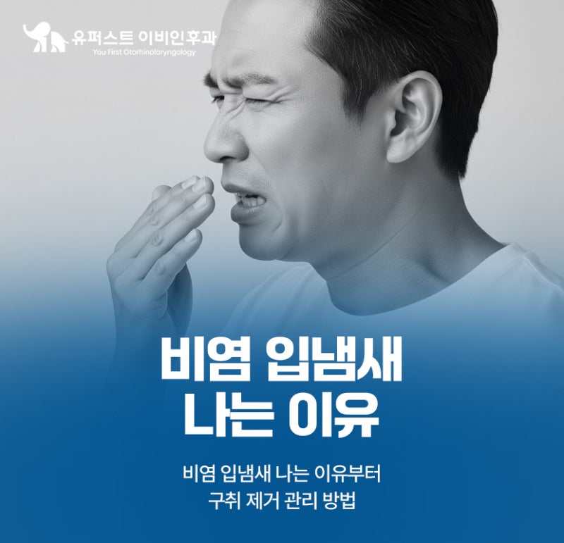 비염 입냄새 나는 이유, 구취 제거 관리 방법은?
