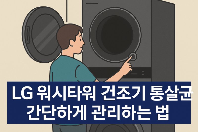 엘지 워시타워 통살균 하는 방법 정리