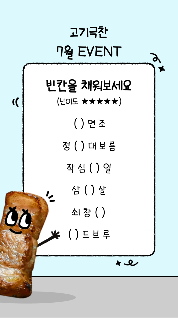  7월 이벤트 정보 공유! 고기극찬 프로모션 참여 방법 및 경품 총정리
