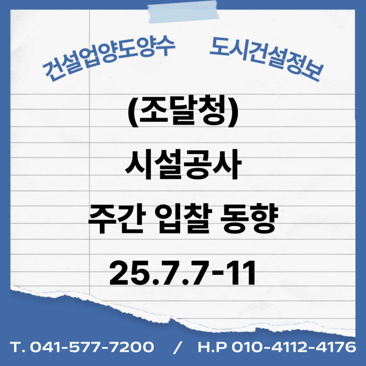  (조달청) 시설공사 주간(’25.7.7.~’25.7.11.)입찰 동향