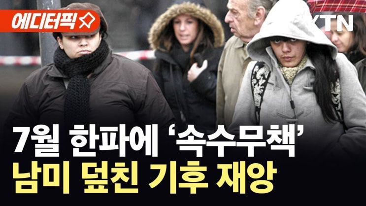 남미, 때아닌 한파에 일가족 사망…기후 재앙 경고음? 남미, 때아닌 한파에 일가족 사망…기후 재앙 경고음?