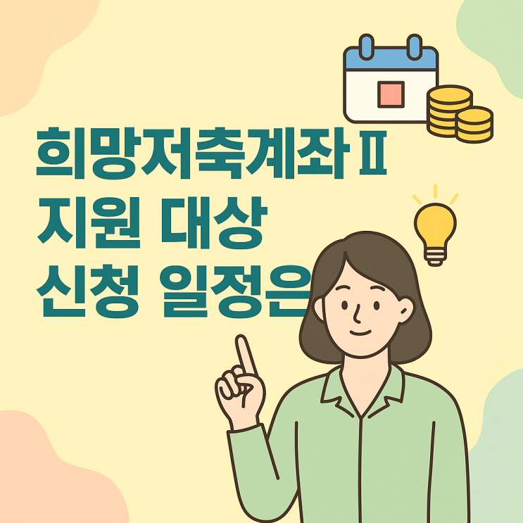  희망저축계좌2 신청 마감 임박! 정부지원 최대 720만 원 조건 총정리