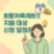 희망저축계좌2 신청 마감 임박! 정부지원 최대 720만 원 조건 총정리