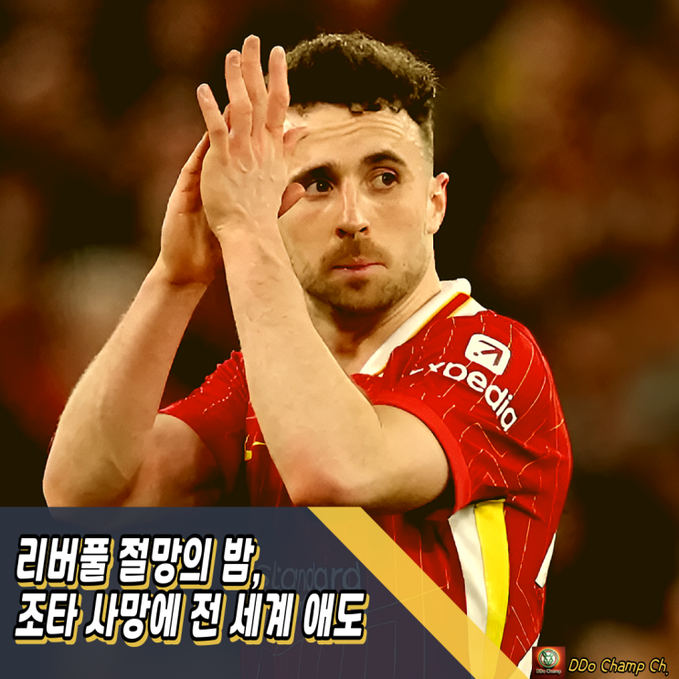 <b>리버풀</b> 라인업 절망의 밤, <b>조타 사망</b> 충격에 전 세계 애도