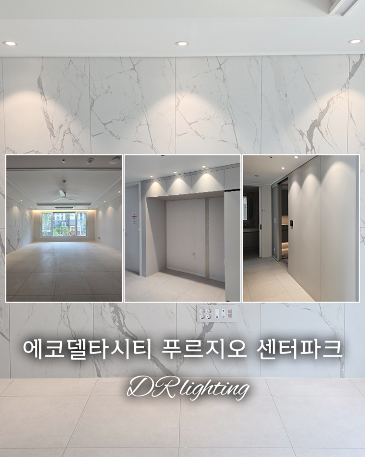  부산 에코델타시티 푸르지오 센터파크 아파트 조명인테리어 - 분위기 확 바뀐 간접조명 시공후기!!
