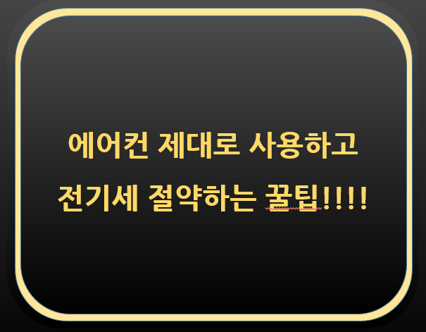  에어컨 제대로 사용하고 전기세 절약하는 꿀팁!