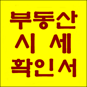  부산 상가 부동산 시세확인서(사실확인서) 발급 사례 - 전국 전지역 발급 접수 중!!!