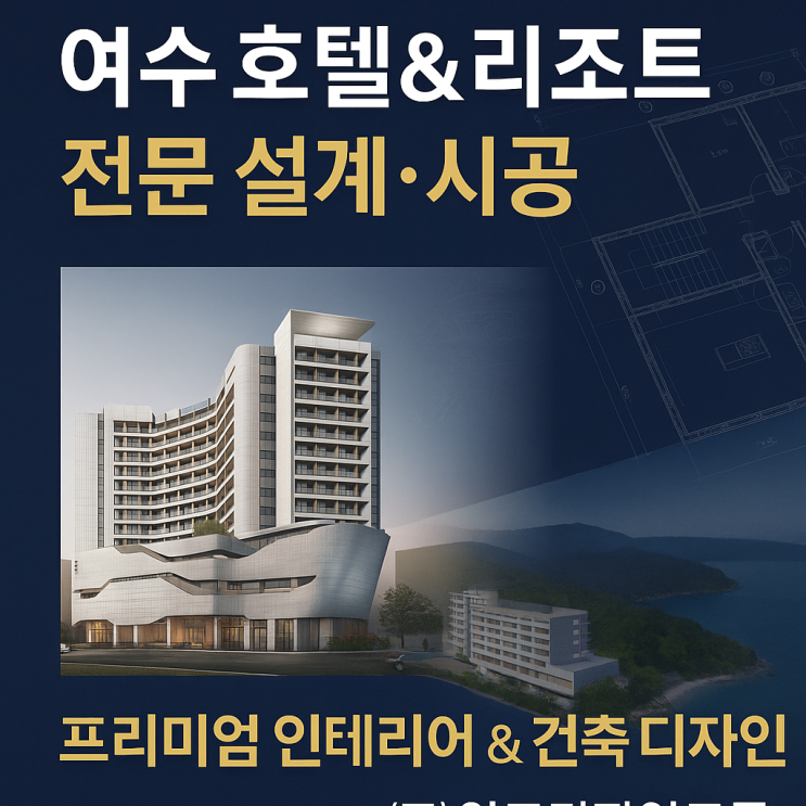  여수 호텔 & 리조트 건설, 인테리어 – (주)안토디자인그룹의 프리미엄 디자인 & 시공