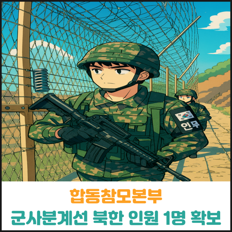 합동참모본부 군사분계선 넘어온 북한 인원 1명 신병 확보 합동참모본부 군사분계선 넘어온 북한 인원 1명 신병 확보