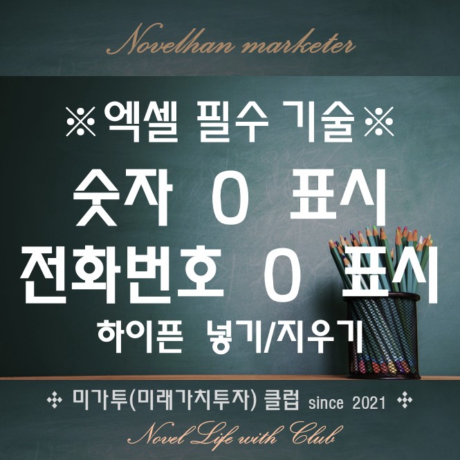  엑셀 숫자 0 표시 전화번호 0 표시 전화번호 - 하이픈 넣기 초간단 정리
