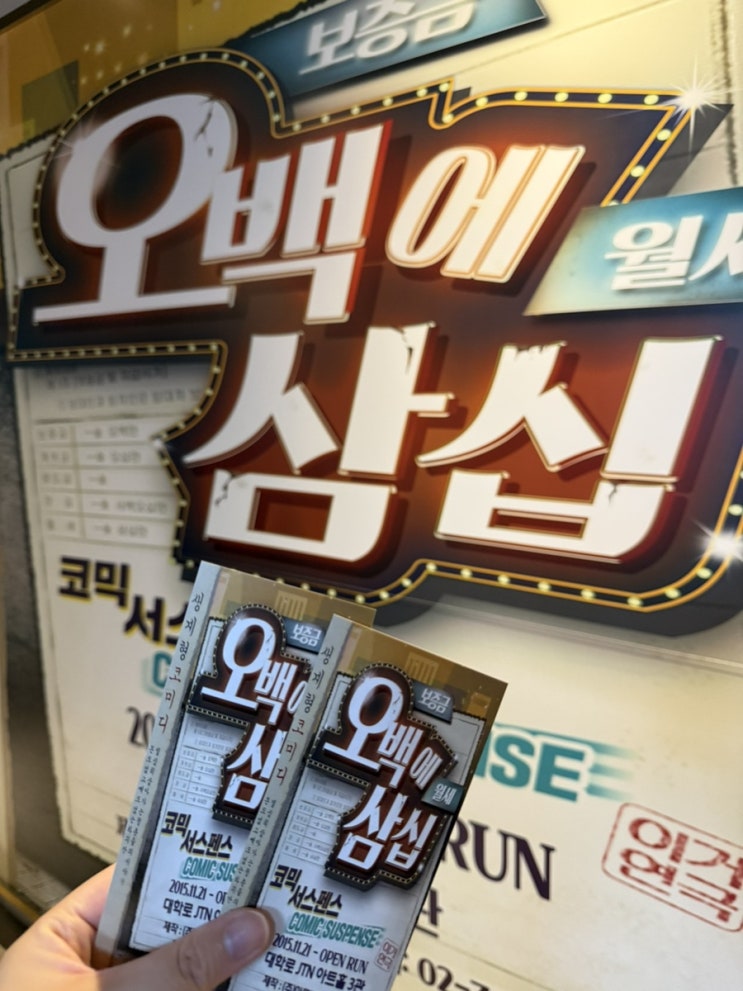 대학로 연극 추천 아트리컴퍼니 <오백에삼십>