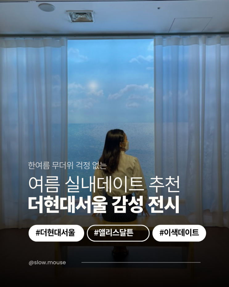  여름 실내 데이트 추천, 더현대서울 앨리스달튼브라운 전시