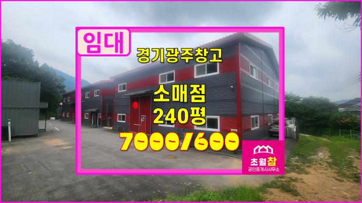  경기광주창고임대 초월대형소매점임대 초월읍 소재 2개동 총240평 근생 소매점 임대
