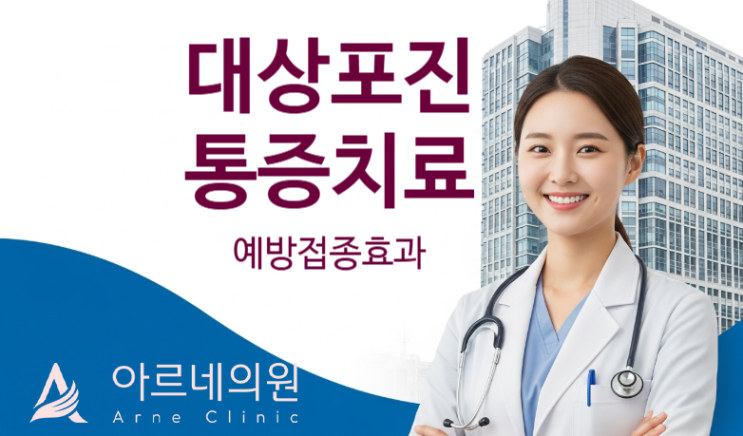  대상포진 수포 전염 통증치료 예방주사효과