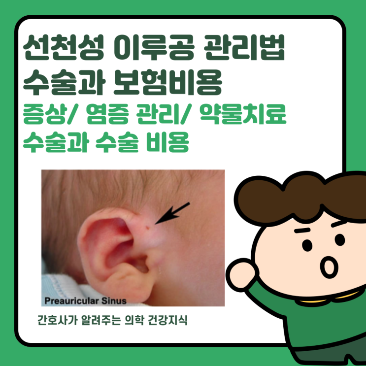  선천선 이루공, 수술 꼭 해야하나요? 증상, 염증, 수술방법과 비용