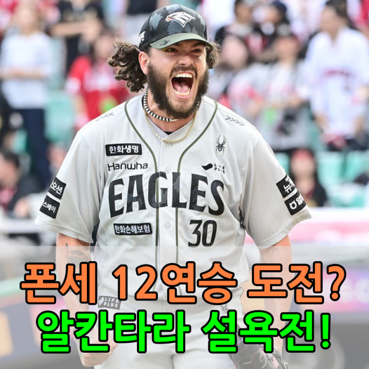 불패신화' <b>폰세</b>, 역사적 12연승 도전! <b>키움</b> <b>알칸타라</b> '복수혈전... 